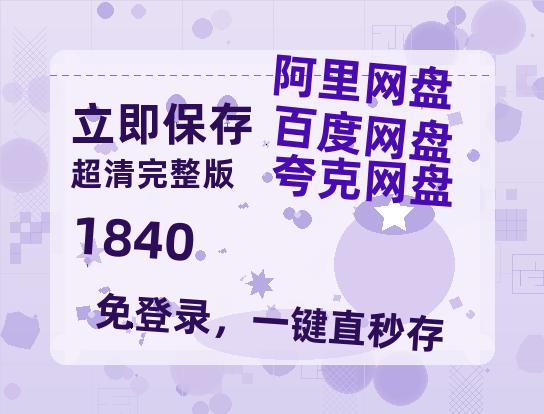 夸克网盘《1840》迅雷BT网盘资源HD1080P高清夸克网盘-热文榜资源