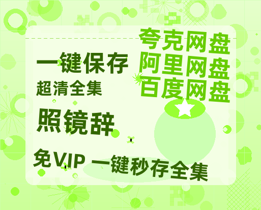 夸克网盘《照镜辞》百度网盘免费版链接【HD720P/夸克网盘-MP4】夸克网盘-热文榜资源
