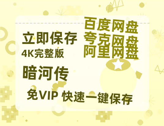 夸克网盘《暗河传》百度云在线高清观看(高清版)【1080P清晰】-热文榜资源