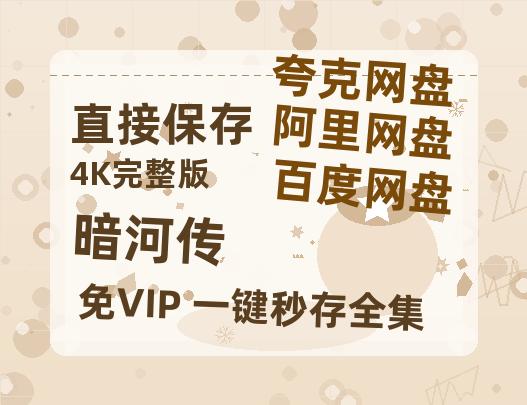 夸克网盘《暗河传》资源【HD1080P原声版/泄露-MP4原声版】高清百度云网盘 阿里云网盘 夸克网盘-热文榜资源