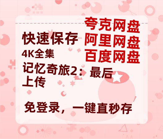 夸克网盘《记忆奇旅2：最后上传》百度云资源【网盘高清1280P高清】链接-热文榜资源
