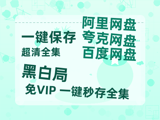 夸克网盘《黑白局》电影在线高清免费观看【1280P阿里云盘】迅雷网盘资源-热文榜资源