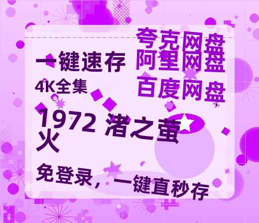 夸克网盘《1972 渚之萤火 》百度云以及夸克网盘高清电影资源资源-热文榜资源