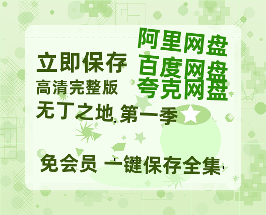 夸克网盘《无丁之地 第一季》国语在线免费观看(hd高清版)【1080P】资源-热文榜资源