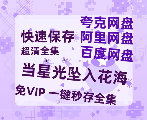 夸克网盘《当星光坠入花海》百度云网盘 阿里云网盘 夸克网盘 资源免费分享HD1080p高清资源-热文榜资源