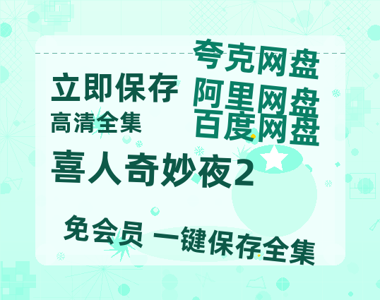 夸克网盘《喜人奇妙夜2》百度云网盘 阿里云网盘 夸克网盘 迅雷BT资源链接高清[bd720P]-热文榜资源