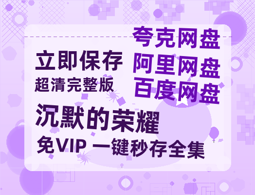 夸克网盘《沉默的荣耀》百度云网盘 阿里云网盘 夸克网盘 资源高清夸克网盘HD1080P[全网独家]-热文榜资源