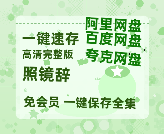 夸克网盘《照镜辞》百度云BD1024p/1080p/Mp4」免费资源分享-热文榜资源