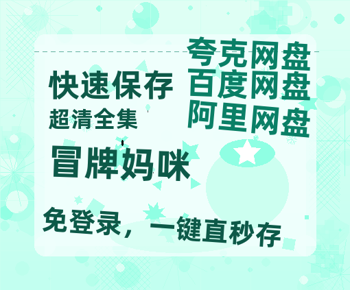 夸克网盘《冒牌妈咪》百度云资源【BD1280P高清】云网盘-热文榜资源