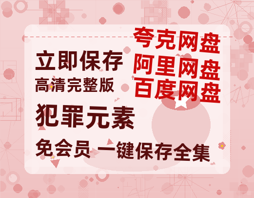 夸克网盘《犯罪元素》迅雷百度云BT[BDHD-MP4MKV]高清网盘资源-热文榜资源