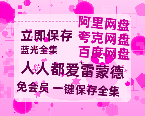 夸克网盘《人人都爱雷蒙德》迅雷（BD1280P/泄露-MP4原声版）百度网盘4k高清-热文榜资源