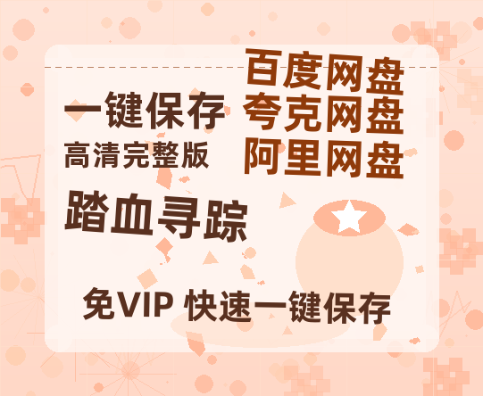 夸克网盘《踏血寻踪》百度云网盘 阿里云网盘 夸克网盘 资源在线免费观看【1080P高清免费】链接-热文榜资源