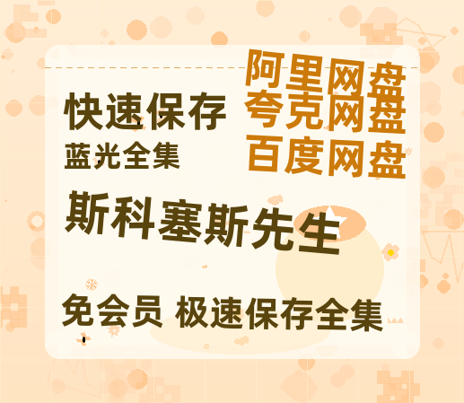 夸克网盘《斯科塞斯先生》百度云magnet磁力链接BT种子网盘资源-热文榜资源