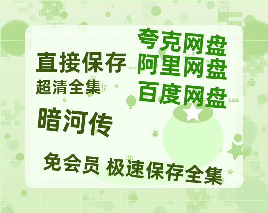 夸克网盘《暗河传》百度云网盘 阿里云网盘 夸克网盘 完整【HD】高清阿里云盘免费资源-热文榜资源