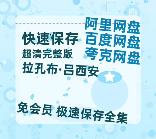 夸克网盘《拉孔布·吕西安 》百度云〖720P1024pMp4资源〗网盘-热文榜资源