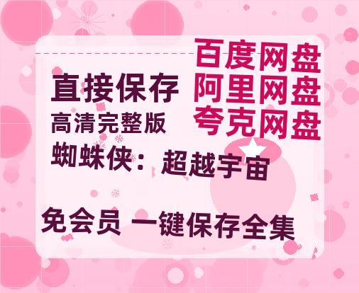 夸克网盘《蜘蛛侠：超越宇宙》百度云网盘 阿里云网盘 夸克网盘 （720高清免费）资源-热文榜资源
