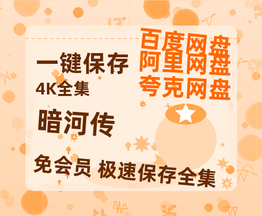 夸克网盘《暗河传》百度云网盘 阿里云网盘 夸克网盘 资源【1280P高清】阿里云盘链接-热文榜资源