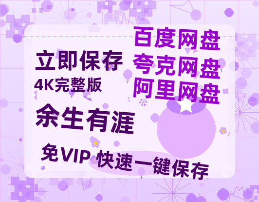 夸克网盘《余生有涯》百度云网盘 阿里云网盘 夸克网盘 超清资源【BD720P泄露-MKV】阿里网盘-热文榜资源