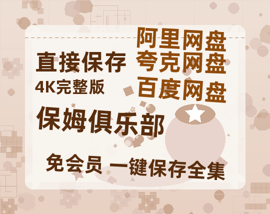 夸克网盘《保姆俱乐部》在线观看【1280p高清阿里云盘】-热文榜资源