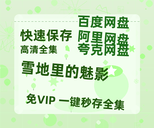夸克网盘《雪地里的魅影》百度云网盘 阿里云网盘 夸克网盘 超清资源【BD720P泄露-MKV】阿里网盘-热文榜资源