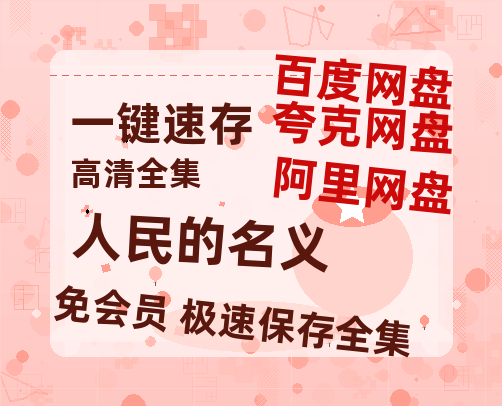 夸克网盘《人民的名义》百度云网盘 阿里云网盘 夸克网盘 资源独家上线【HD1080P泄露-MP4】阿里网盘-热文榜资源
