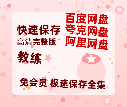 夸克网盘《教练》百度云网盘 阿里云网盘 夸克网盘 迅雷BT资源[MP4]资源[1080P]-热文榜资源