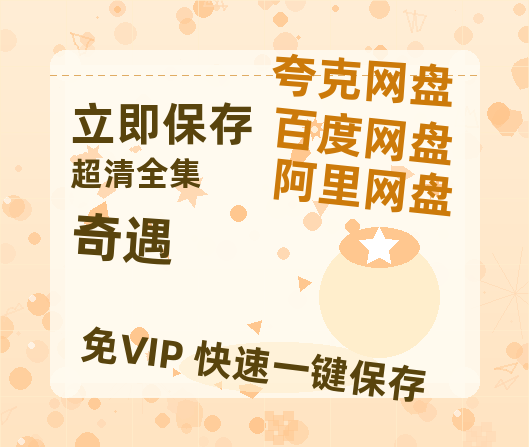 夸克网盘《奇遇》百度云网盘 阿里云网盘 夸克网盘 「阿里云盘高清1080p资源」在线观看-热文榜资源