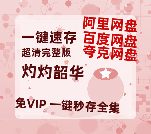 夸克网盘《灼灼韶华》迅雷BT资源（高清BD）[MP4]-热文榜资源