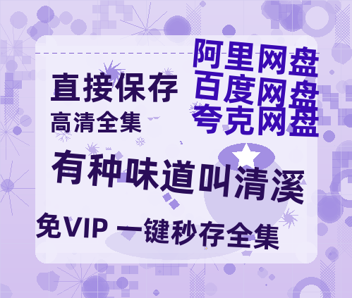夸克网盘《有种味道叫清溪》百度云在线免费观看（hd高清版）【1280P】资源-热文榜资源
