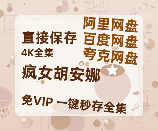 夸克网盘《疯女胡安娜》百度云迅雷网盘资源「HD1080P/泄露-MP4」高清版本原声版-热文榜资源