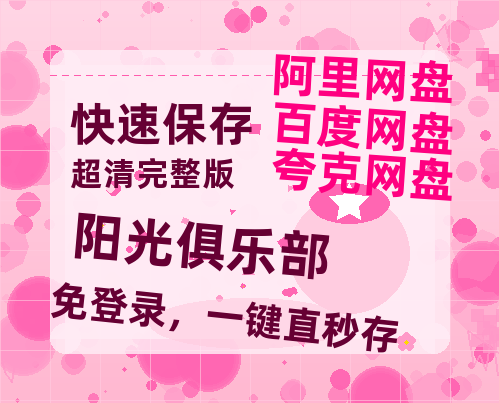 夸克网盘《阳光俱乐部》百度云网盘 阿里云网盘 夸克网盘 完整阿里云盘资源-热文榜资源