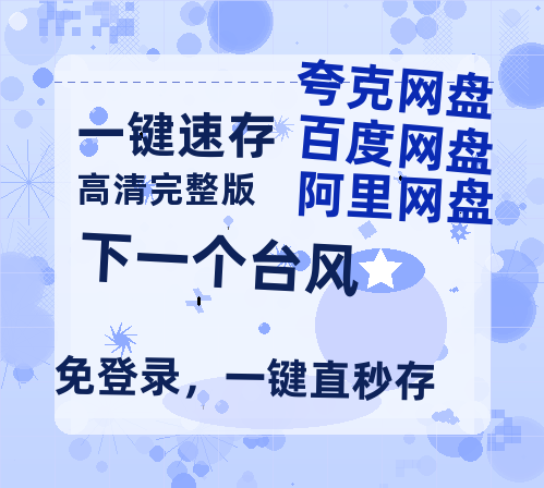 夸克网盘《下一个台风》百度云网盘 阿里云网盘 夸克网盘 【1080P高清免费】泄露资源-热文榜资源