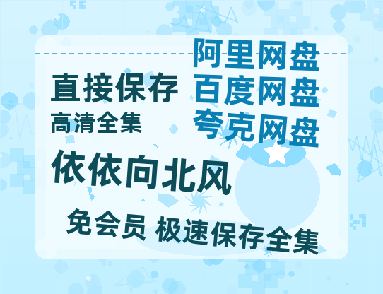 夸克网盘《依依向北风》百度云网盘 阿里云网盘 夸克网盘 在线观看「HD1280P/泄露-MP4」蓝光版高清中字-热文榜资源