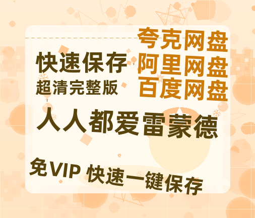 夸克网盘《人人都爱雷蒙德》百度云在线免费观看【1280p】国语资源-热文榜资源