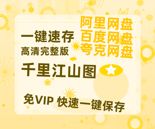 夸克网盘《千里江山图》百度云资源高清「BD720p1080pMp4」网盘-热文榜资源