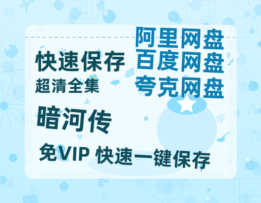 夸克网盘《暗河传》百度云网盘 阿里云网盘 夸克网盘 资源阿里云盘免费分享HD1080P高清MP4无水印-热文榜资源