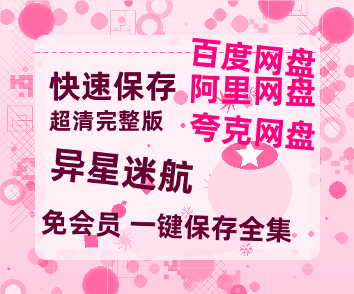 夸克网盘《异星迷航》百度云网盘 阿里云网盘 夸克网盘 迅雷夸克网盘资源免费高清-热文榜资源