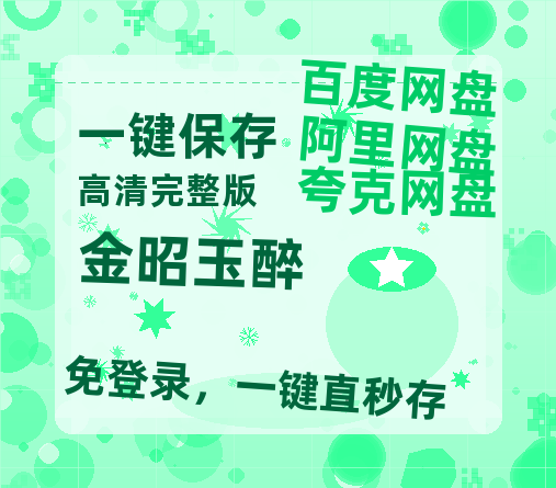 夸克网盘《金昭玉醉》百度网盘资源在线观看泄露【1080p/mp4】阿里云盘高清版-热文榜资源
