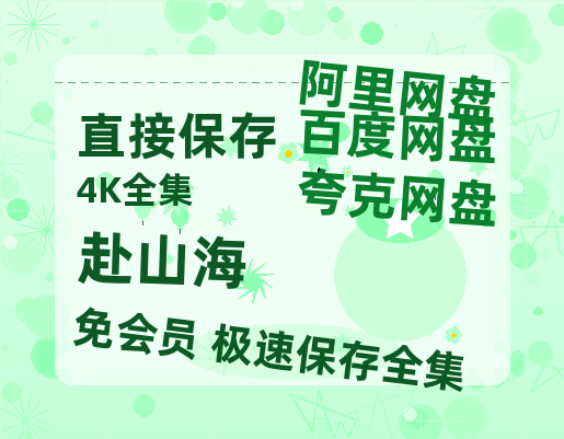 夸克网盘《赴山海》百度网盘「bd720p/mkv中字」Mp4高清阿里云盘资源-热文榜资源