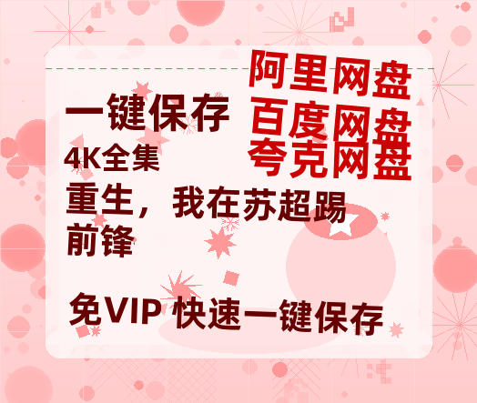 夸克网盘《重生，我在苏超踢前锋》百度云[1080p高清电影中字]百度网盘-热文榜资源
