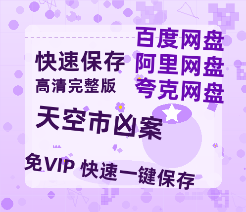 夸克网盘《天空市凶案》百度云资源[HD1080P超清]网盘分享-热文榜资源