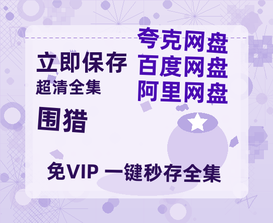 夸克网盘《围猎》百度云网盘 阿里云网盘 夸克网盘 资源【1280P超高清阿里云盘】阿里云盘-热文榜资源