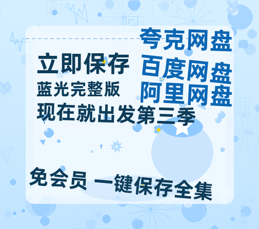 夸克网盘《现在就出发第三季》百度云【1080p网盘免费资源分享】-热文榜资源