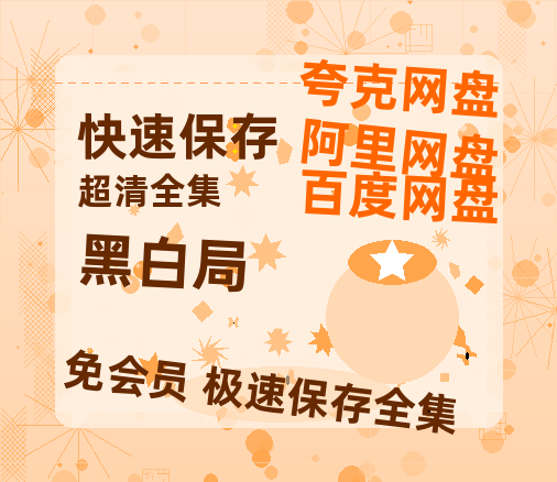 夸克网盘《黑白局》百度云网盘 阿里云网盘 夸克网盘 资源国语阿里云盘资源在线观看「高清」-热文榜资源