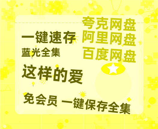 夸克网盘《这样的爱》阿里云盘非会员免费在线观看【1280P-高清】-热文榜资源