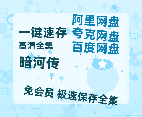 夸克网盘《暗河传》百度云【1080p网盘免费资源分享】-热文榜资源