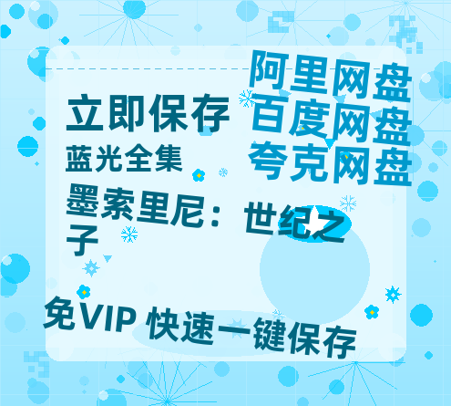 夸克网盘《墨索里尼：世纪之子》百度云网盘 阿里云网盘 夸克网盘 【1080P已更新】中字资源夸克网盘-热文榜资源