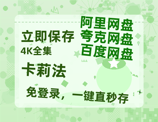 夸克网盘《卡莉法 》百度云在线免费观看【1280P高清阿里云盘】资源-热文榜资源