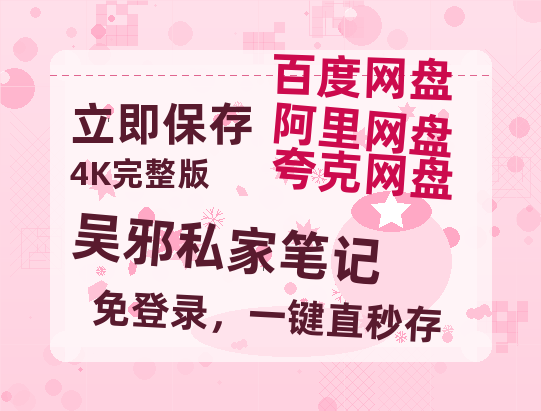 夸克网盘《吴邪私家笔记》百度云在线免费观看【1080p超高清】国语资源-热文榜资源