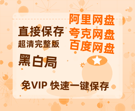 夸克网盘《黑白局》百度云（hd高清）网盘【1280P中字】完整资源已分享-热文榜资源